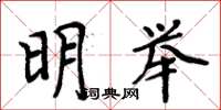 周炳元明舉楷書怎么寫