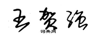 朱錫榮王賀強草書個性簽名怎么寫