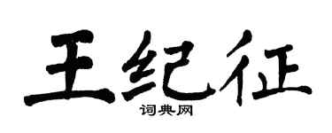 翁闓運王紀征楷書個性簽名怎么寫