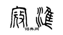 曾慶福寇準篆書個性簽名怎么寫
