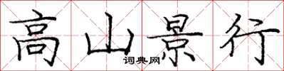 龐中華高山景行楷書怎么寫