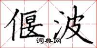 丁謙偃波楷書怎么寫