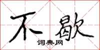 侯登峰不歇楷書怎么寫