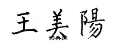 何伯昌王美陽楷書個性簽名怎么寫