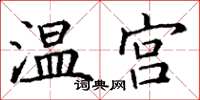 丁謙溫宮楷書怎么寫