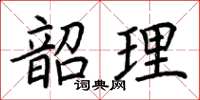 荊霄鵬韶理楷書怎么寫