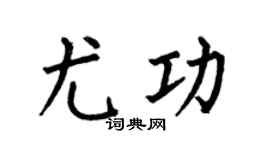 何伯昌尤功楷書個性簽名怎么寫