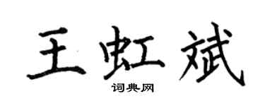 何伯昌王虹斌楷書個性簽名怎么寫