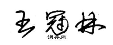 朱錫榮王冠林草書個性簽名怎么寫
