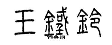 曾慶福王鐵鈴篆書個性簽名怎么寫