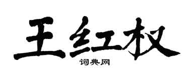 翁闓運王紅權楷書個性簽名怎么寫