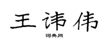 袁強王諱偉楷書個性簽名怎么寫