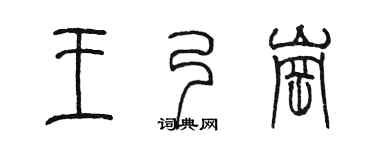 陳墨王乃崗篆書個性簽名怎么寫