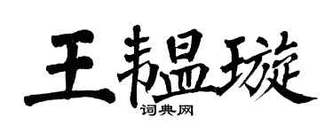 翁闓運王韞璇楷書個性簽名怎么寫