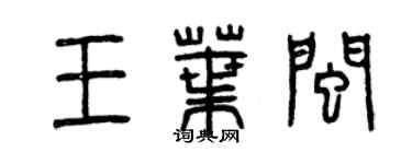 曾慶福王葉閩篆書個性簽名怎么寫