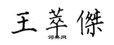何伯昌王萃傑楷書個性簽名怎么寫