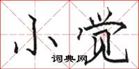 駱恆光小覺楷書怎么寫