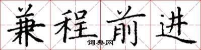 丁謙兼程前進楷書怎么寫