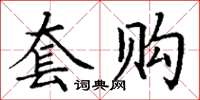 丁謙套購楷書怎么寫