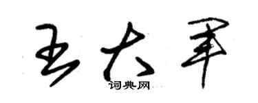 朱錫榮王大軍草書個性簽名怎么寫