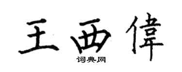 何伯昌王西偉楷書個性簽名怎么寫