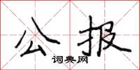 侯登峰公報楷書怎么寫