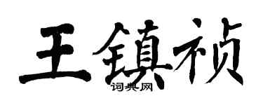 翁闓運王鎮禎楷書個性簽名怎么寫