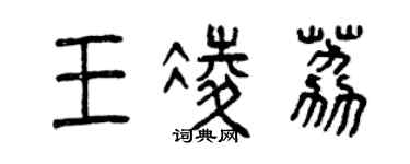 曾慶福王凌荔篆書個性簽名怎么寫