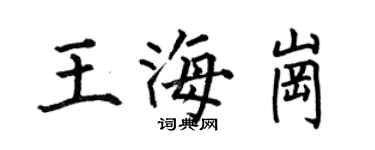 何伯昌王海崗楷書個性簽名怎么寫