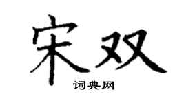 丁謙宋雙楷書個性簽名怎么寫