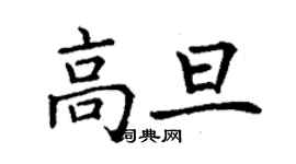 丁謙高旦楷書個性簽名怎么寫