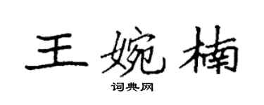 袁強王婉楠楷書個性簽名怎么寫