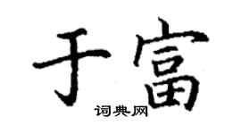 丁謙於富楷書個性簽名怎么寫