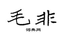 袁強毛非楷書個性簽名怎么寫