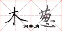 侯登峰木蔥楷書怎么寫