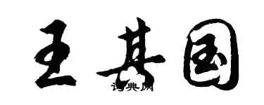 胡問遂王其國行書個性簽名怎么寫