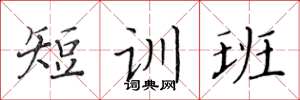 黃華生短訓班楷書怎么寫