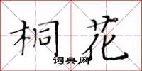 黃華生桐花楷書怎么寫