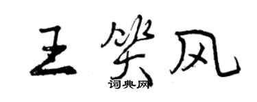 曾慶福王笑風行書個性簽名怎么寫