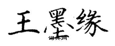 丁謙王墨緣楷書個性簽名怎么寫