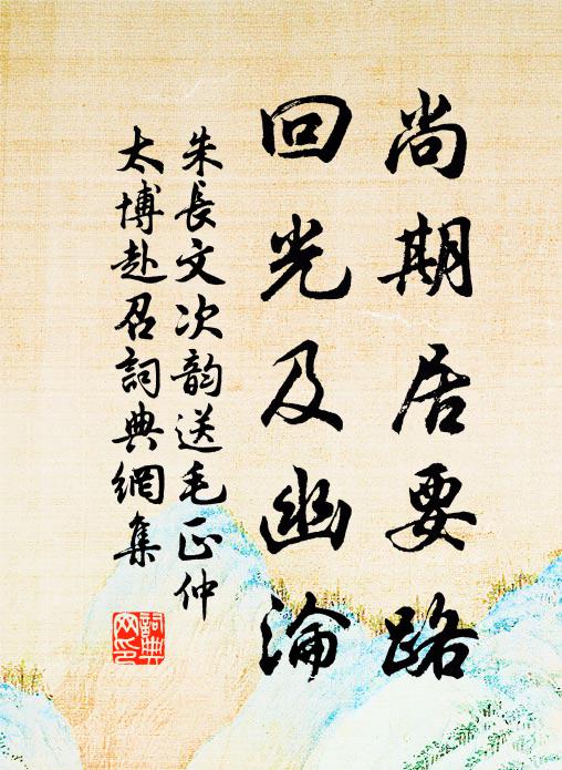 藥已姚紅錦，柳將密綠絲 詩詞名句