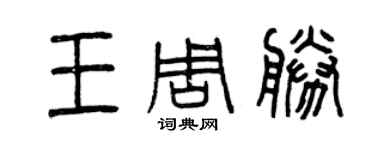 曾慶福王周勝篆書個性簽名怎么寫