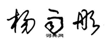 朱錫榮楊雨彤草書個性簽名怎么寫