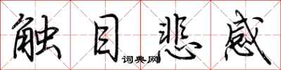荊霄鵬觸目悲感行書怎么寫