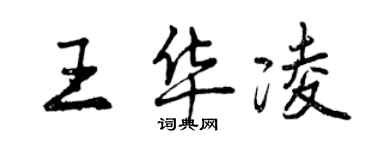 曾慶福王華凌行書個性簽名怎么寫