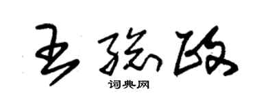 朱錫榮王總政草書個性簽名怎么寫