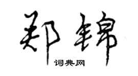 曾慶福鄭錦行書個性簽名怎么寫