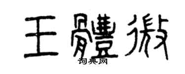 曾慶福王體微篆書個性簽名怎么寫