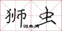 侯登峰獅蟲楷書怎么寫