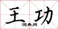 何伯昌王功楷書怎么寫